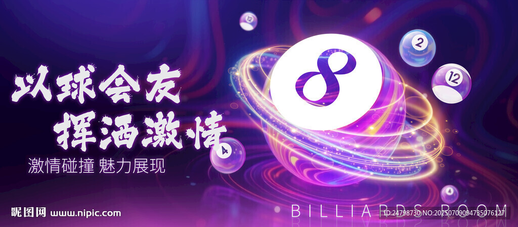 台球海报展板