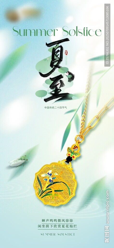 夏至黄金珠宝海报