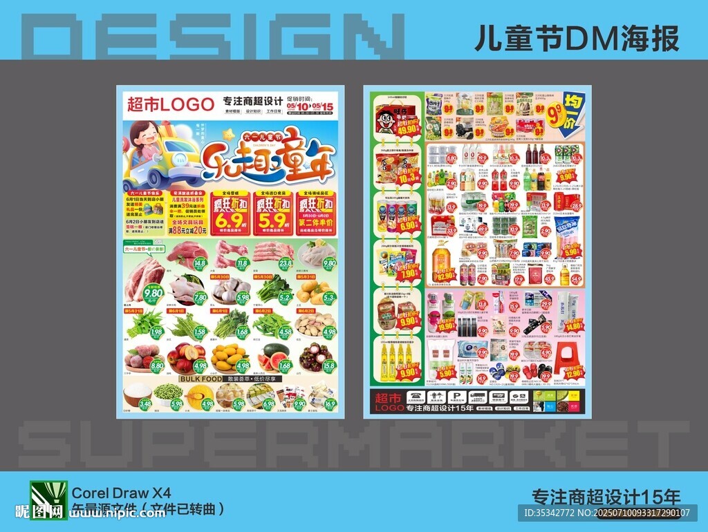 超市海报DM 六一儿童节活动