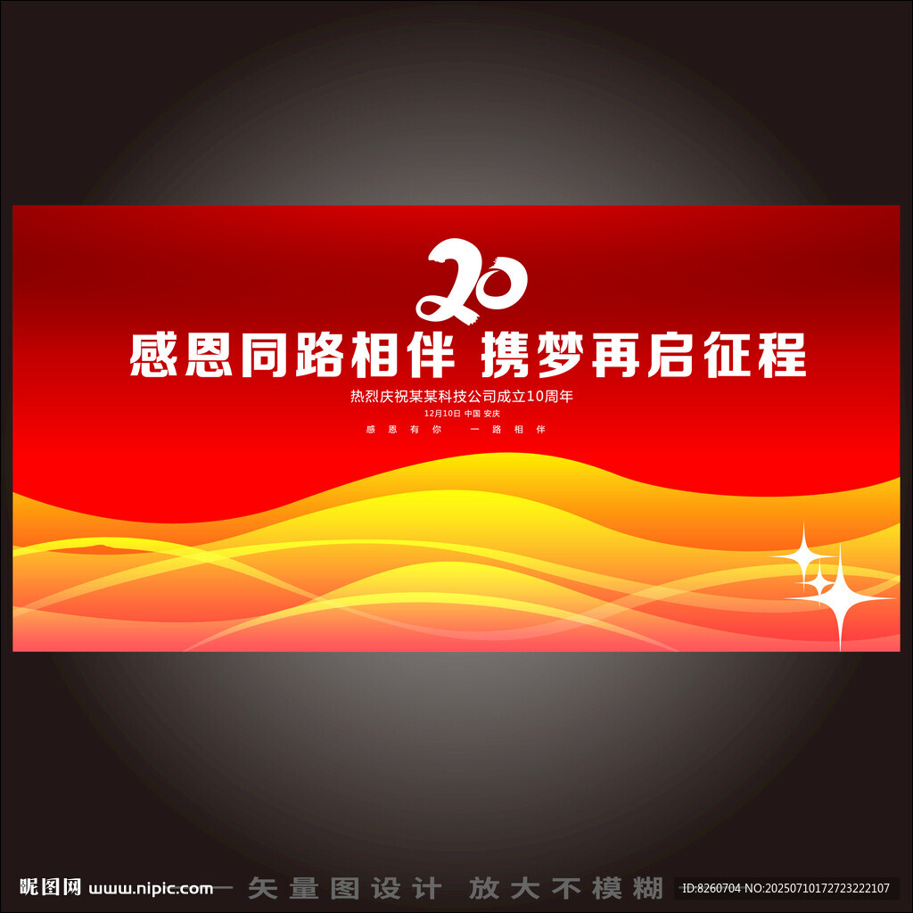 20周年庆   