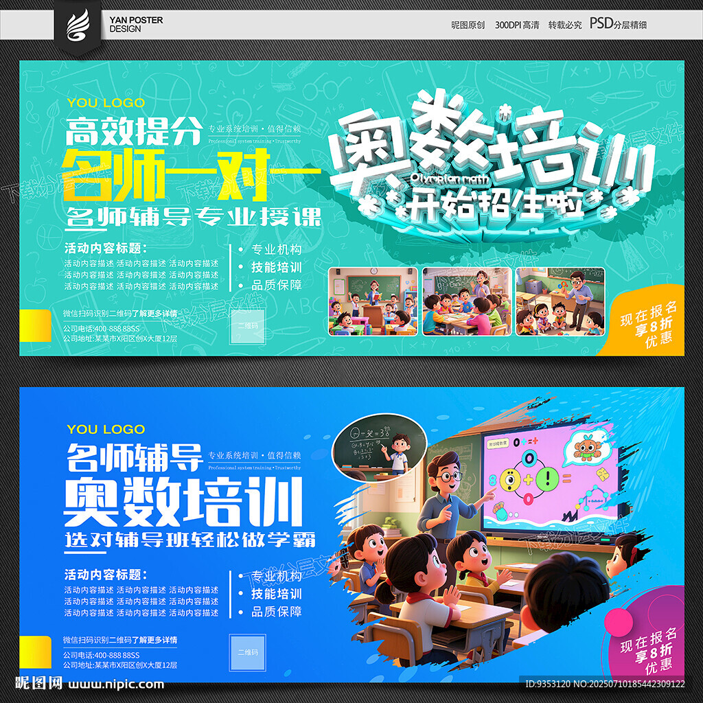 奥数培训宣传海报