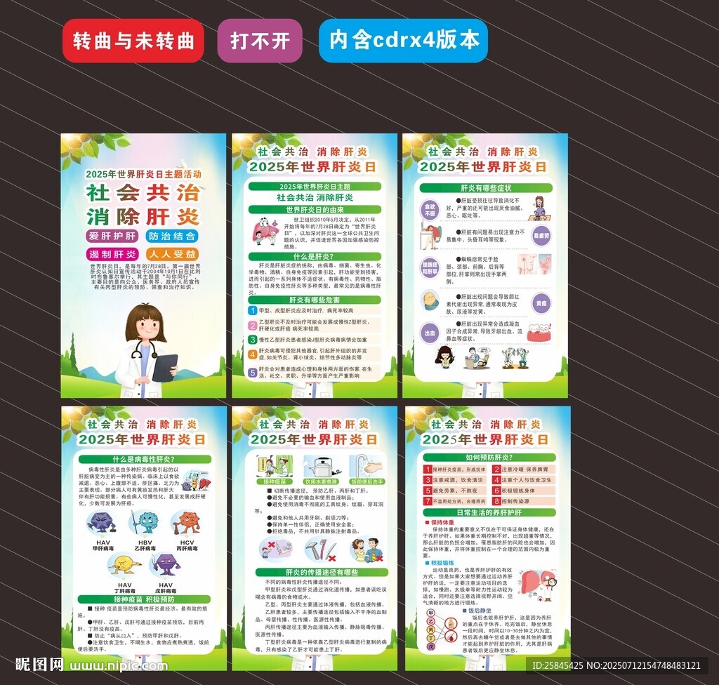 2025年世界肝炎日海报