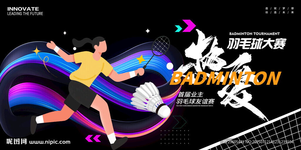 羽毛球比赛展板