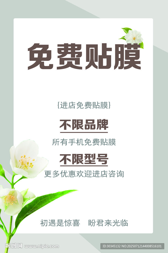 免费贴膜服务宣传海报