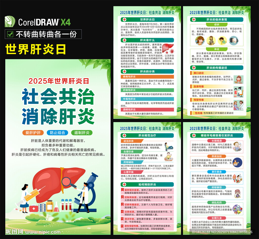 2025年世界肝炎日海报