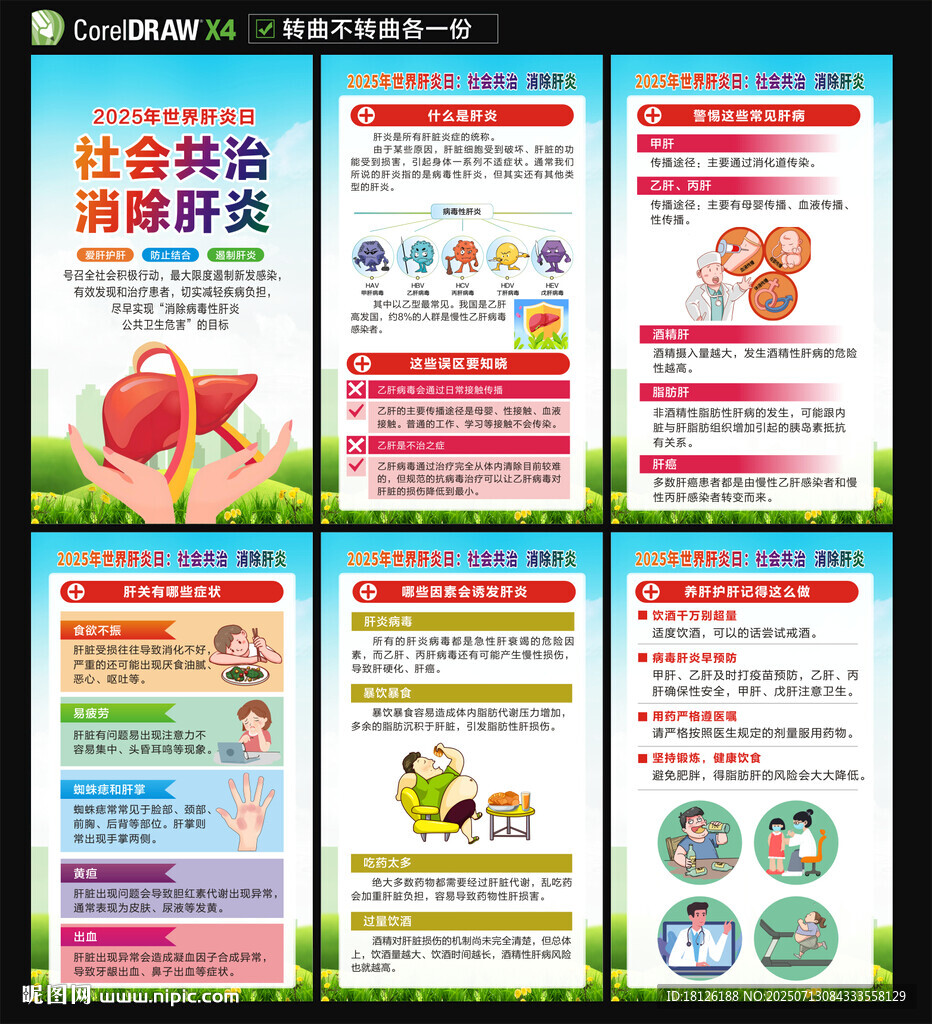 2025年世界肝炎日海报