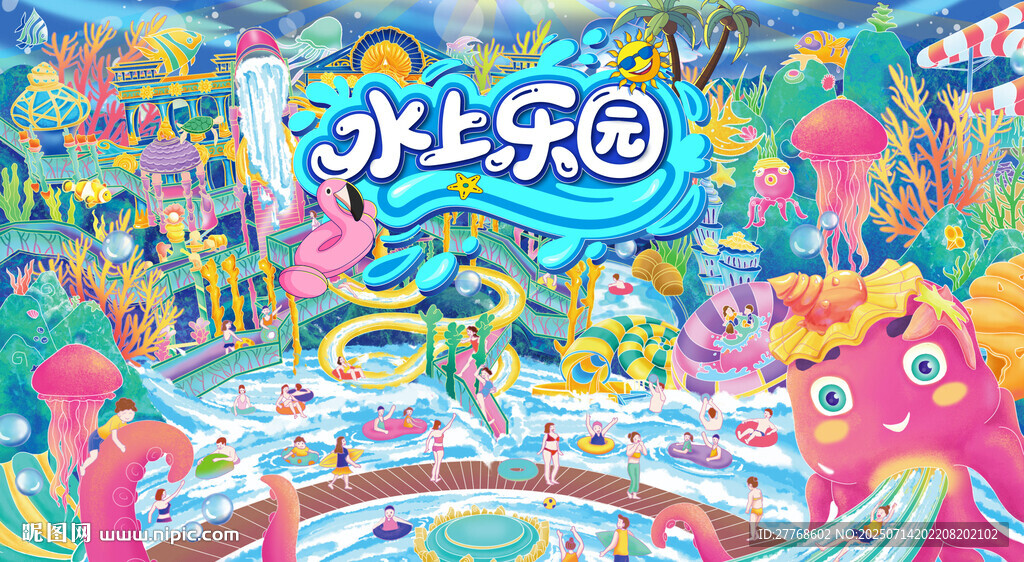 水上乐园