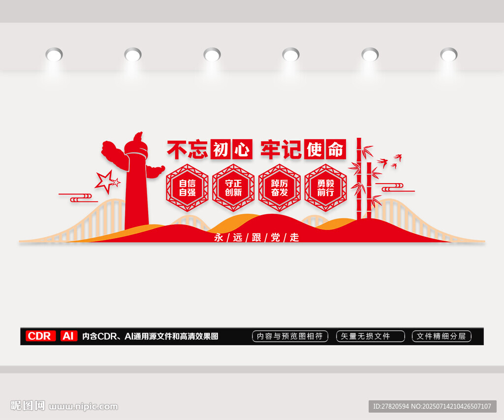 不忘初心牢记文化墙