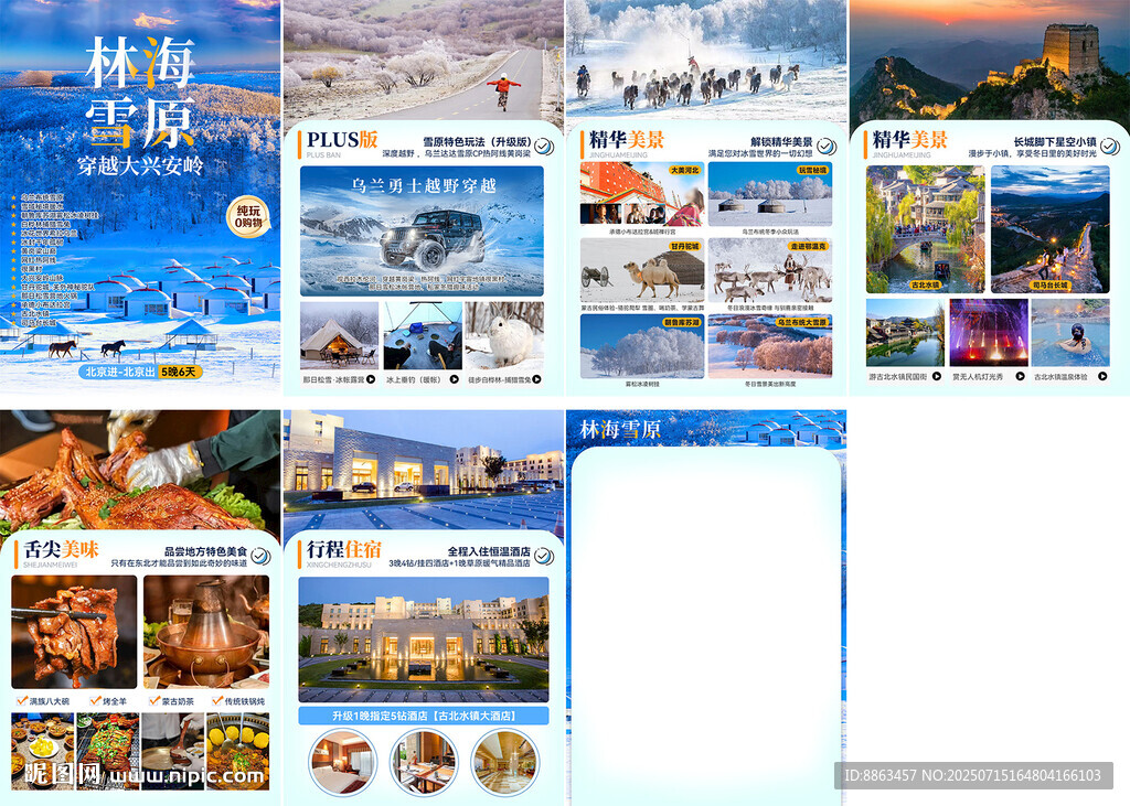 林海雪原行程美化