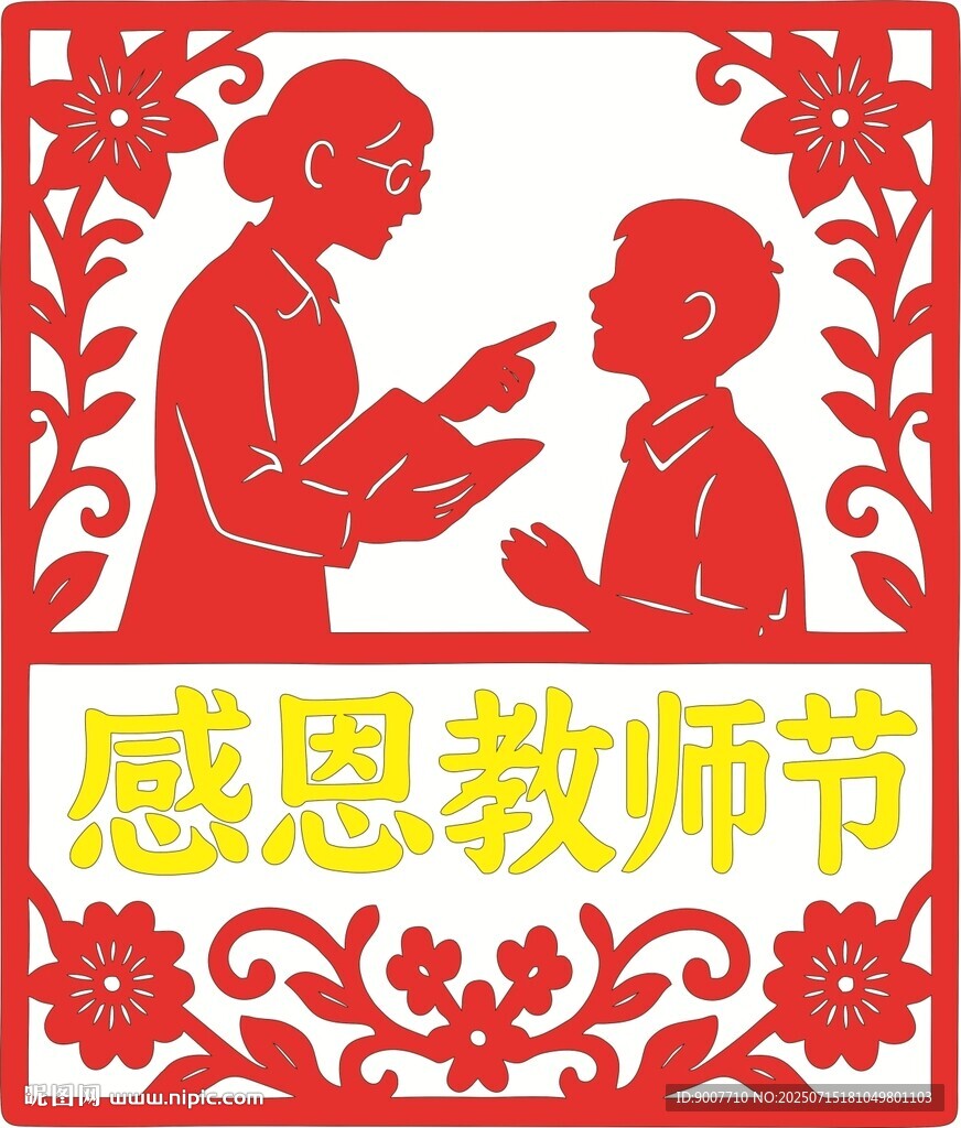 感恩教师节剪纸图案