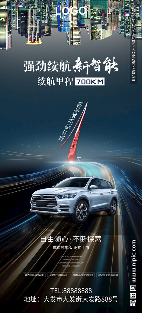 新能源汽车发布会倒计时