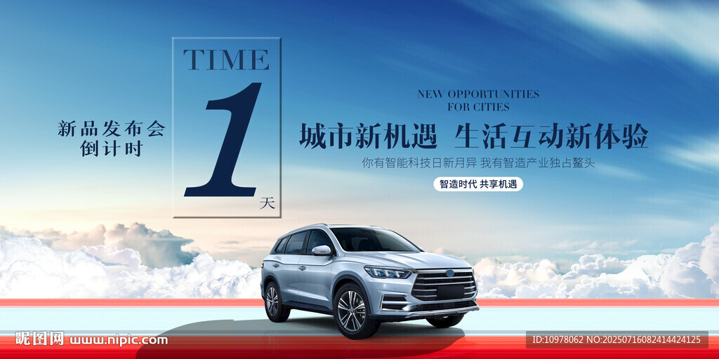 新能源汽车发布会倒计时