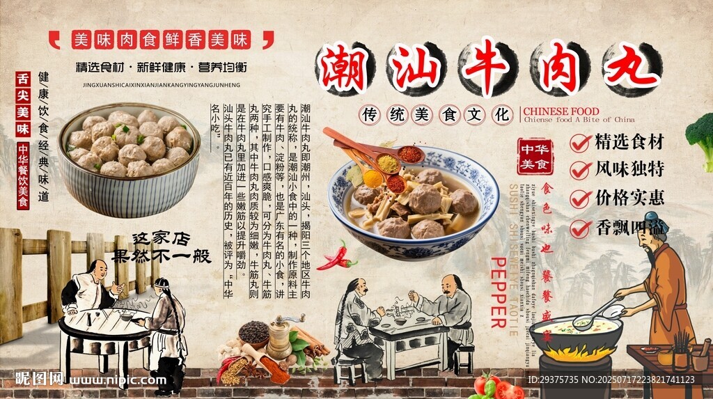 潮汕牛肉丸背景墙
