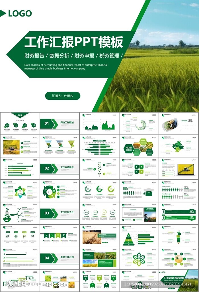 水稻农田农业种植大米PPT模板