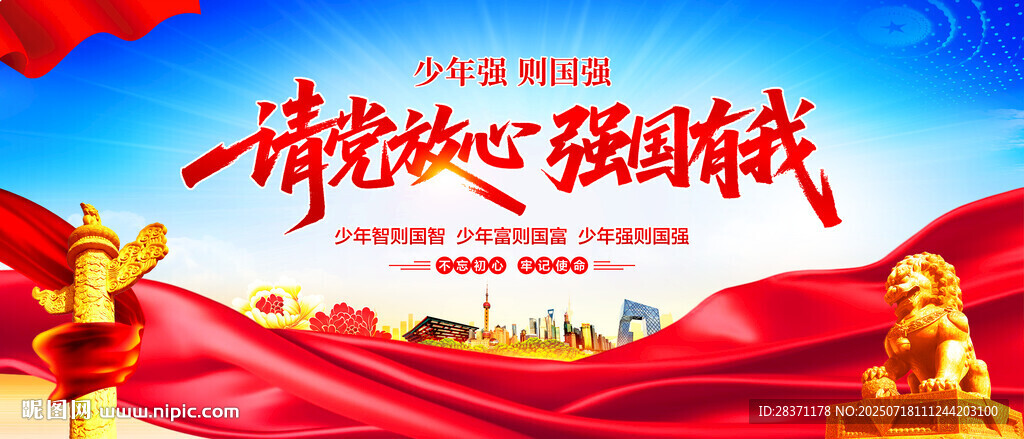 请党放心强国有我