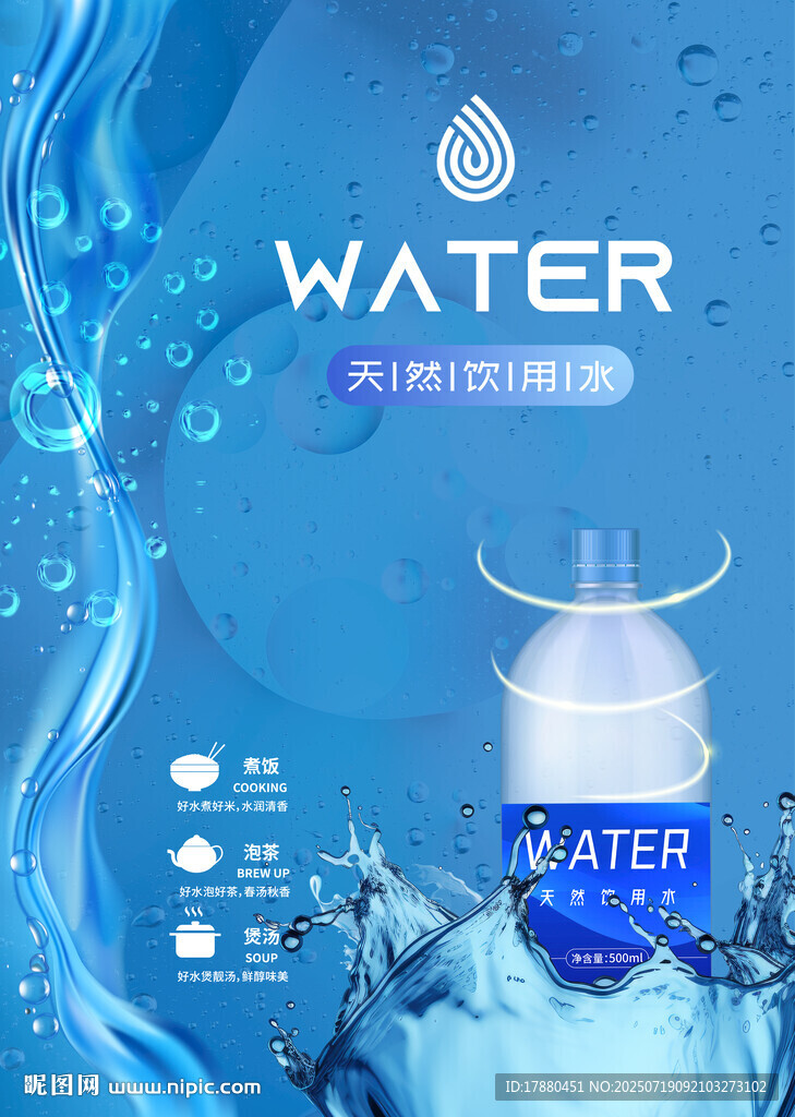 纯净水海报