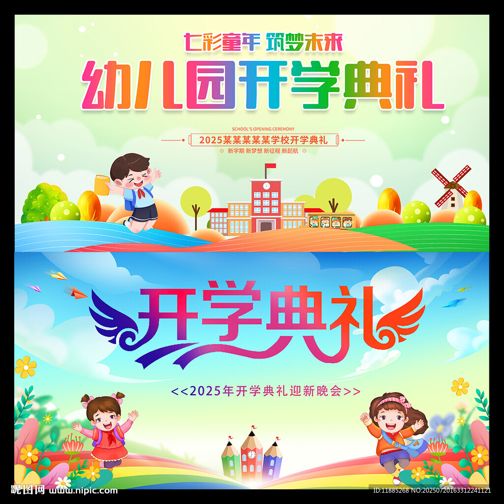 幼儿园开学典礼宣传海报