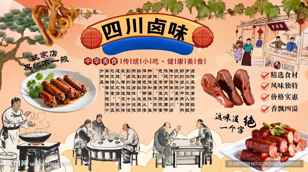 四川卤味背景墙