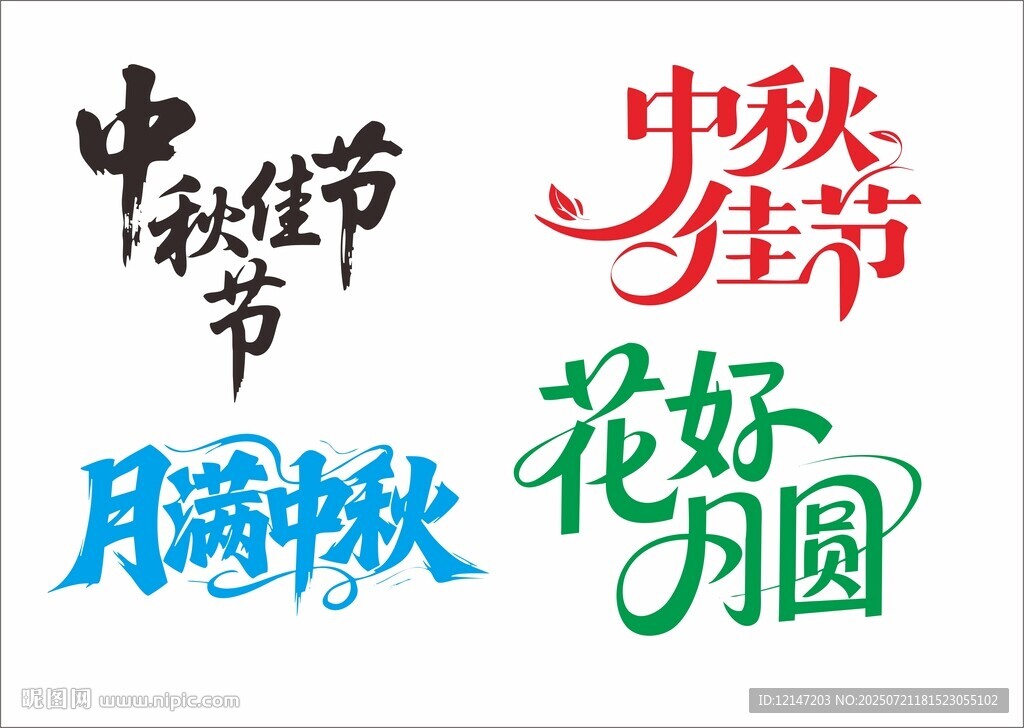 中秋佳节艺术字体设计