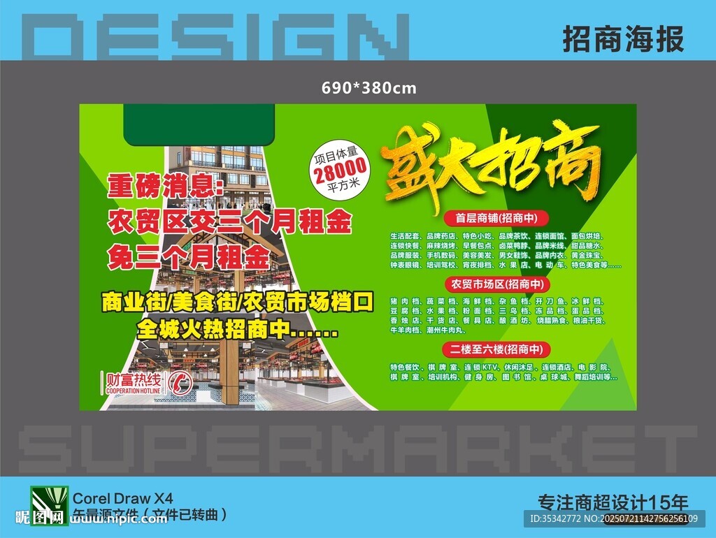 盛大招商公告喷画