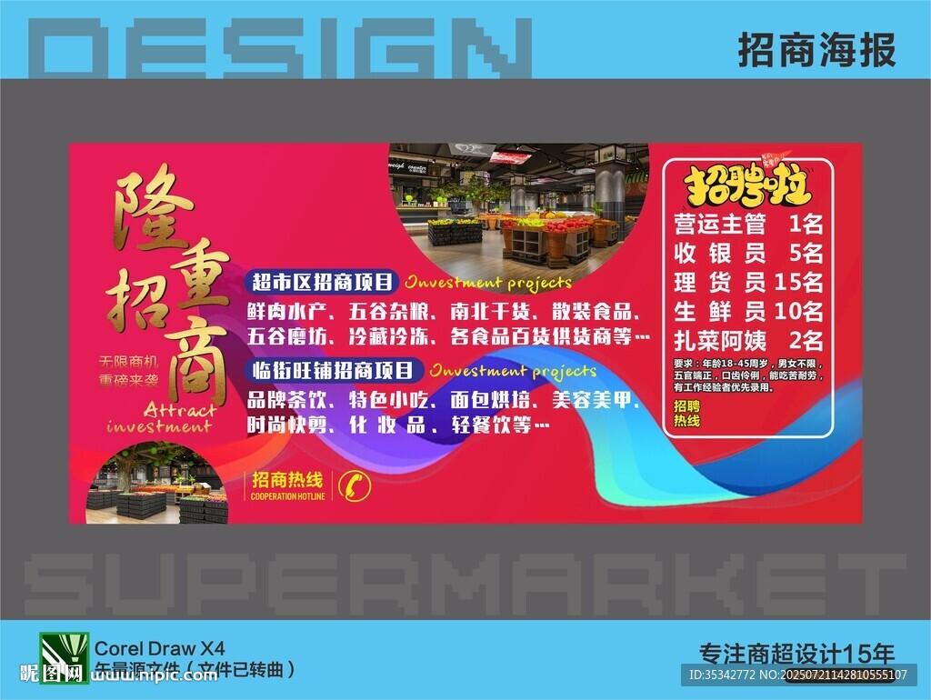 超市市场招商海报喷画