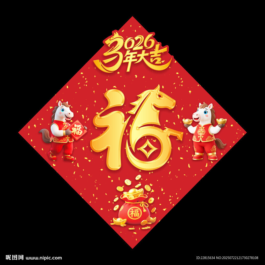 福字剪纸贺岁2026马年立体福