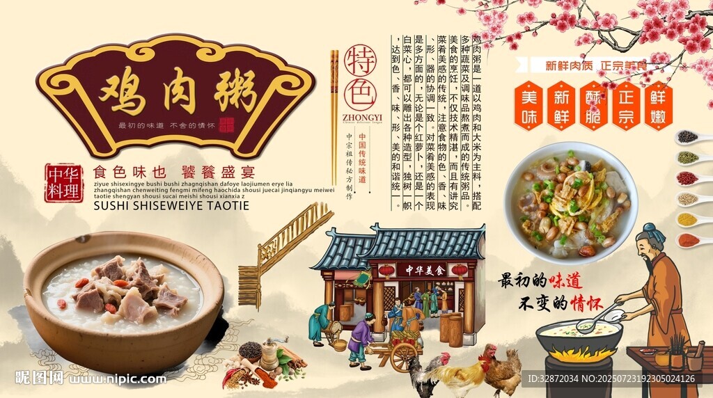 鸡肉粥背景墙