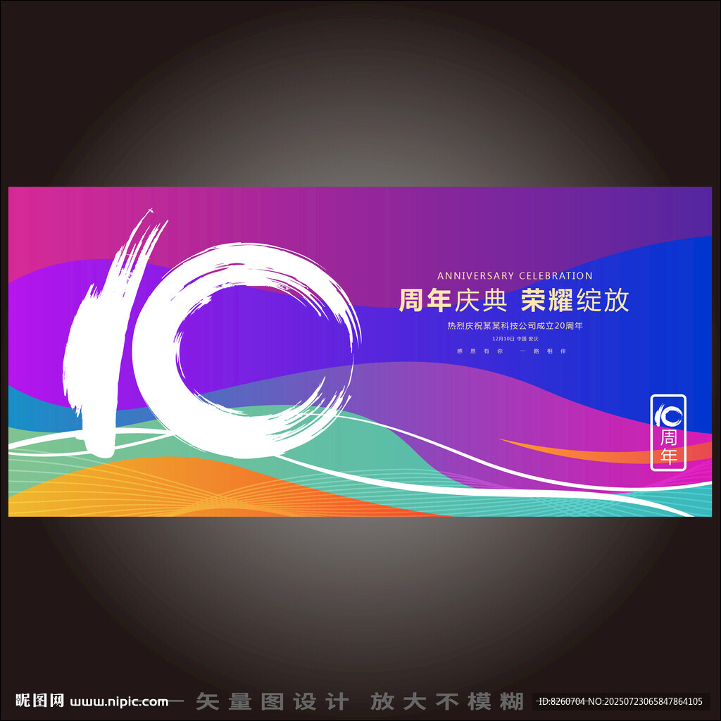 10周年庆
