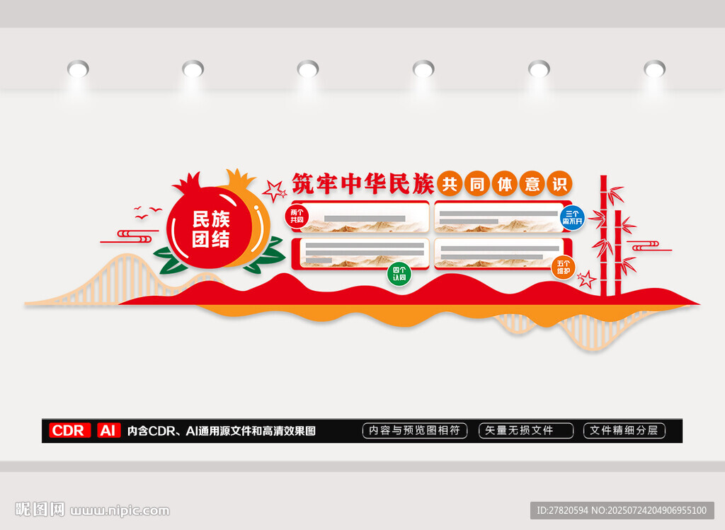 民族团结文化墙