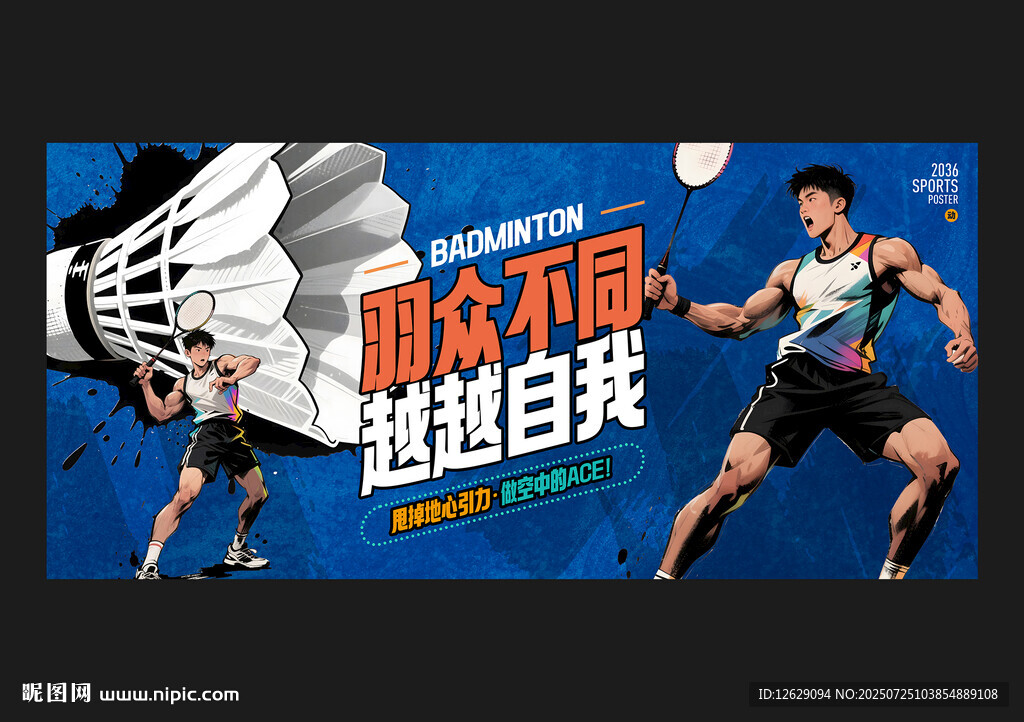 羽毛球海报