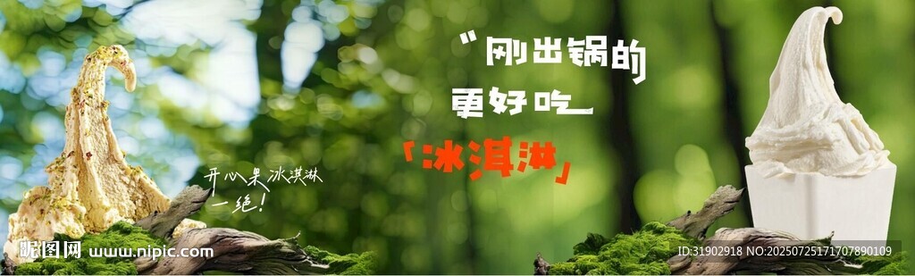 冰淇淋 森林
