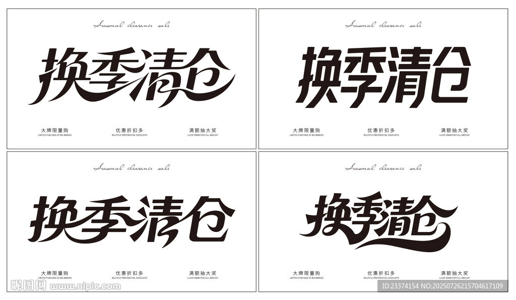 换季清仓艺术字