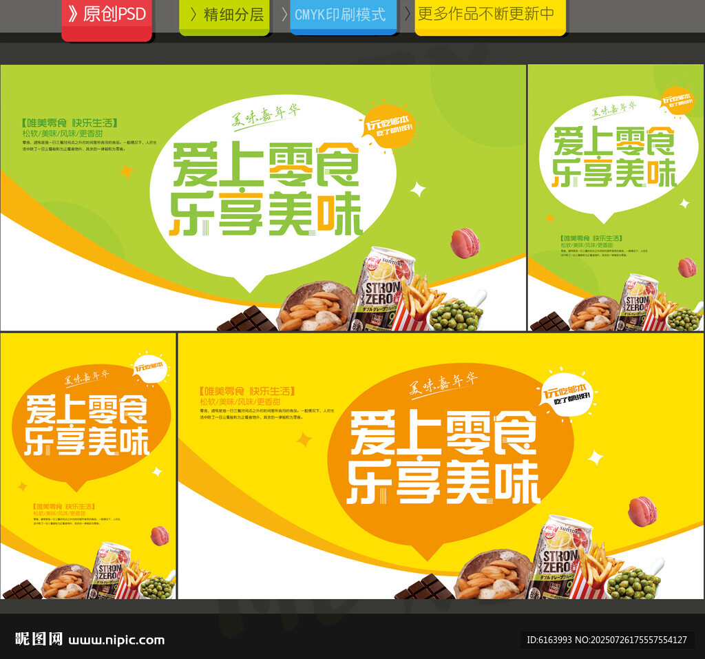零食海报