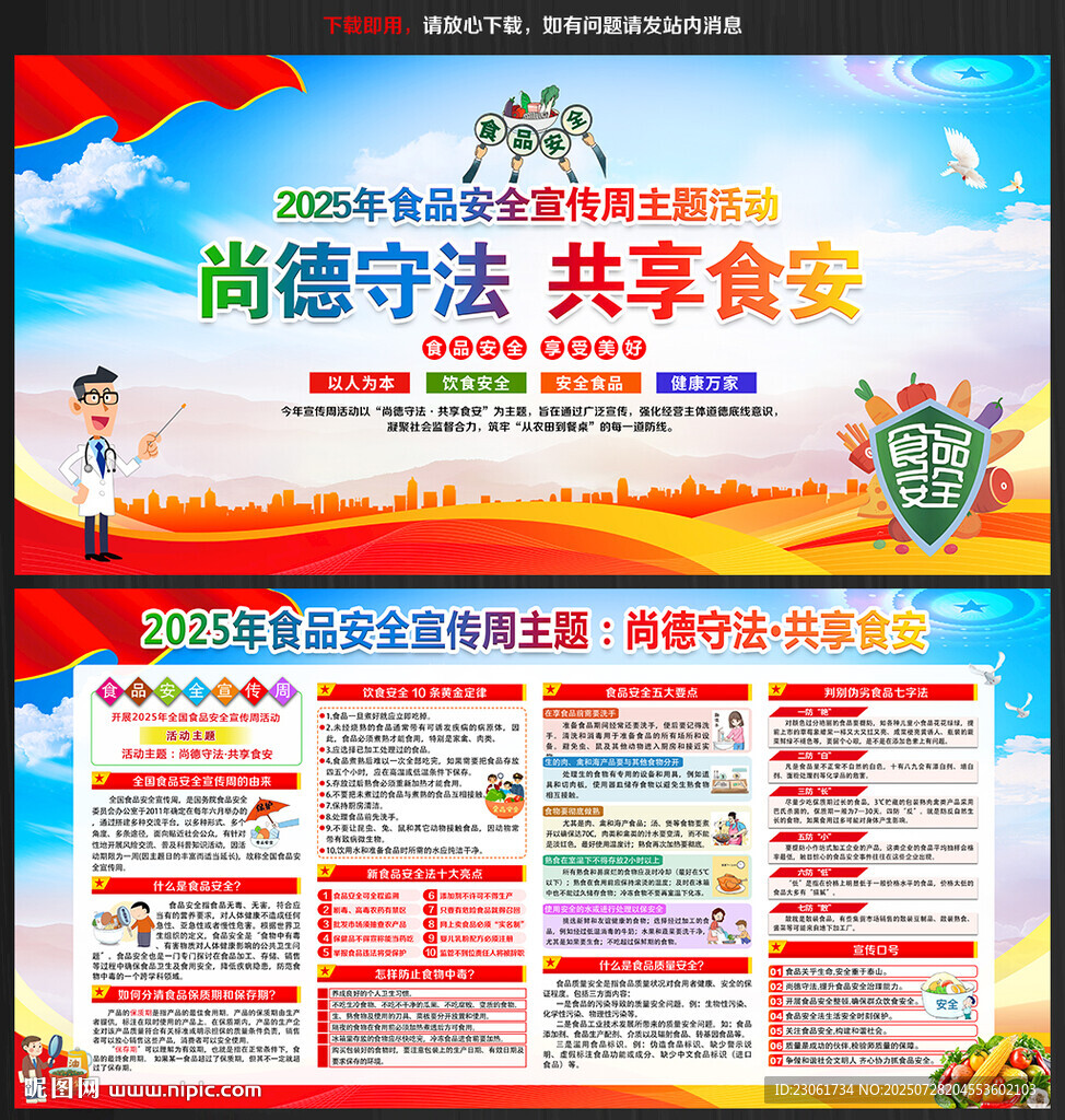 2025年食品安全宣传周