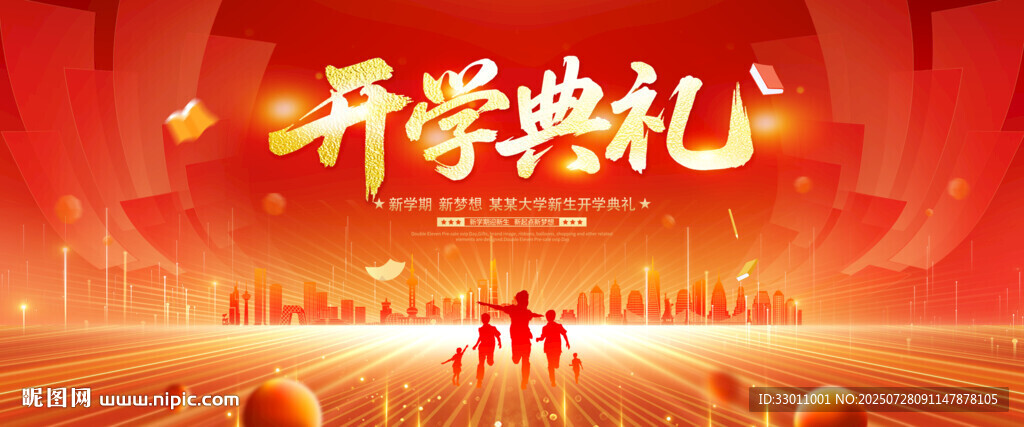 开学典礼舞台背景