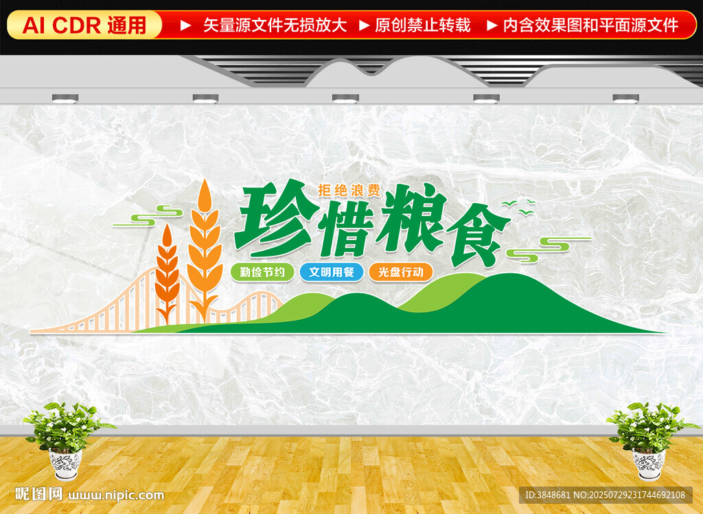 珍惜粮食文化墙