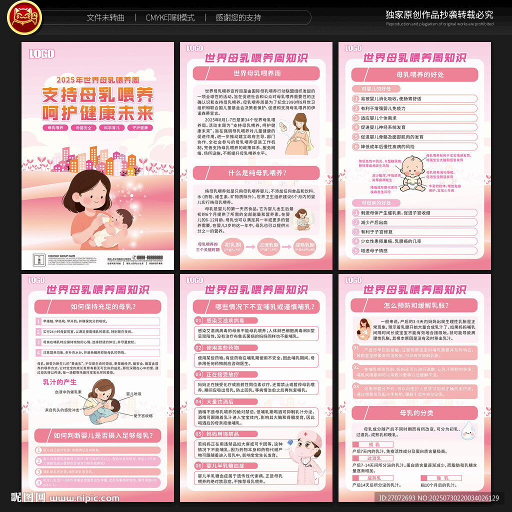 世界母乳喂养周宣传展板