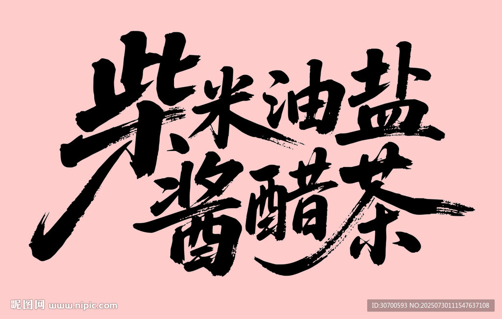 柴米油盐酱醋茶书法字