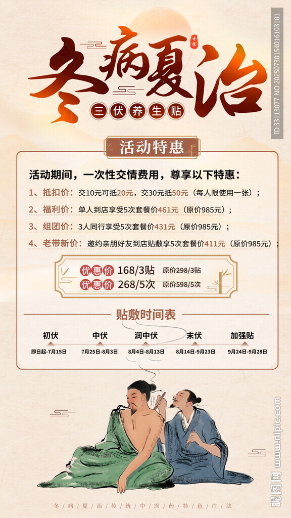 冬病夏治宣传页展示