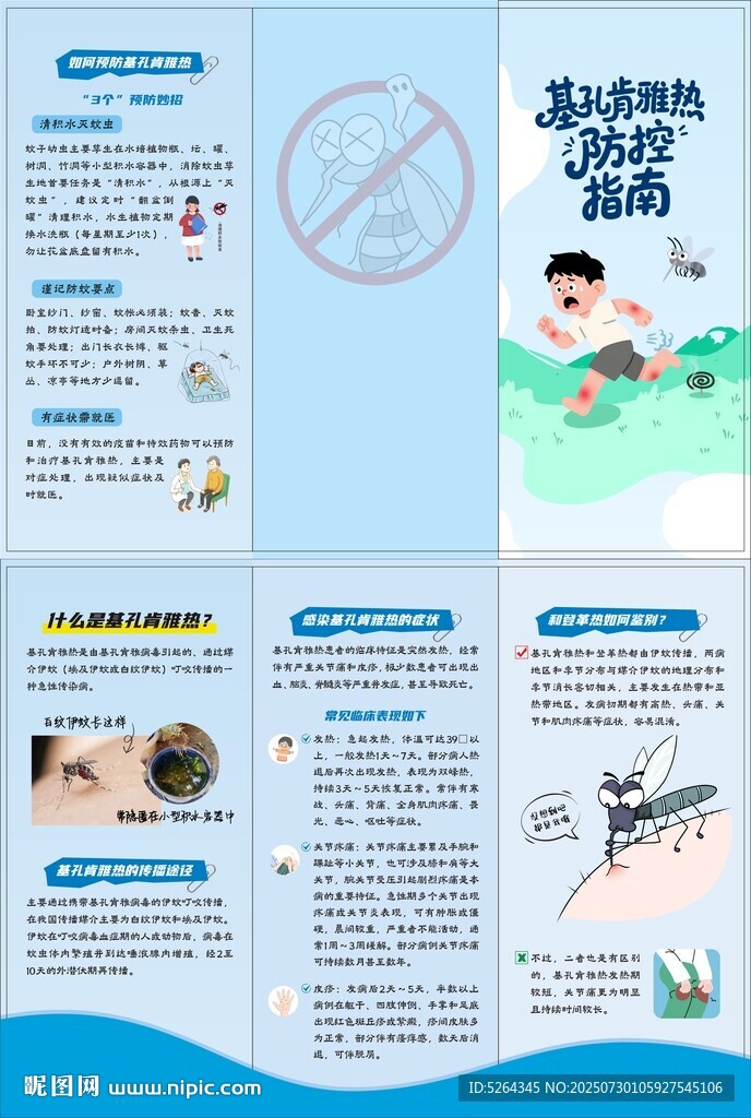 预防基孔肯雅热