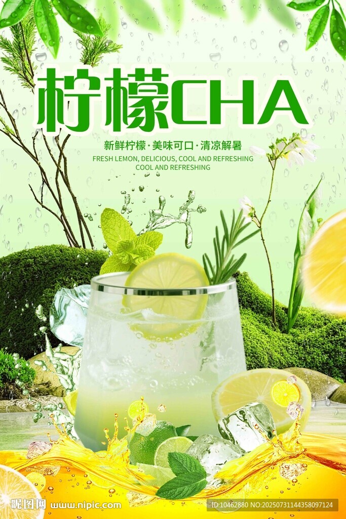 三伏天清新柠檬茶饮品海报