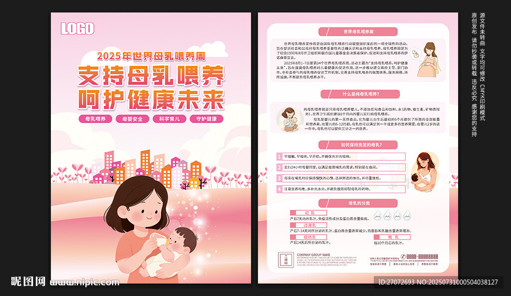 世界母乳喂养周宣传单