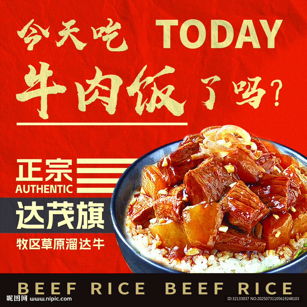 正宗达茂旗牛肉饭诱人