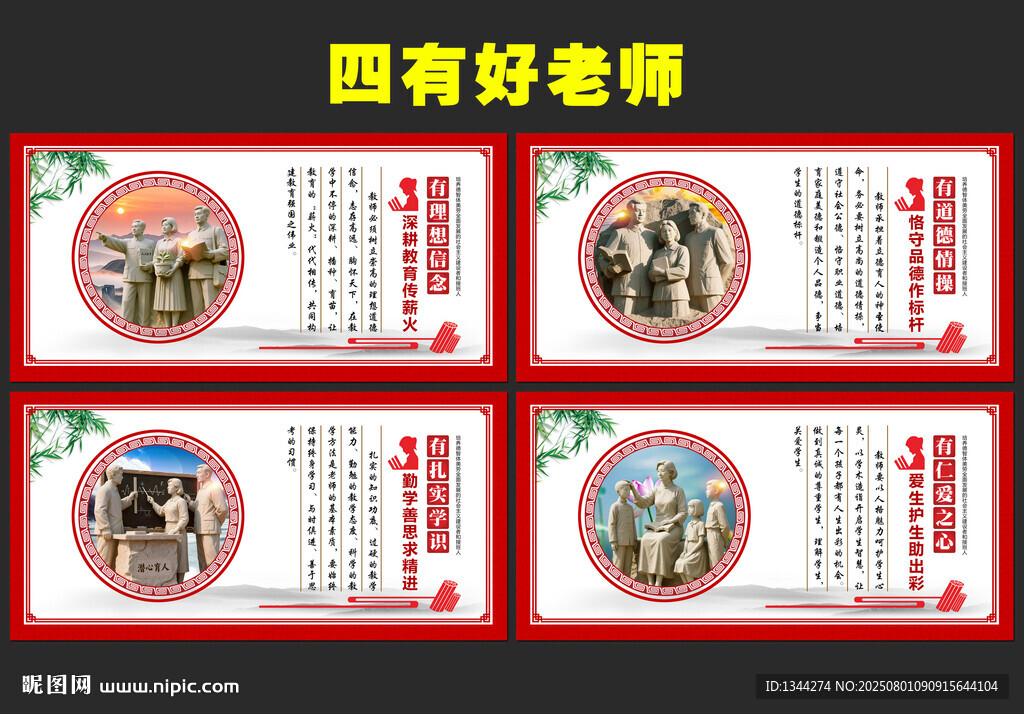 四有好老师