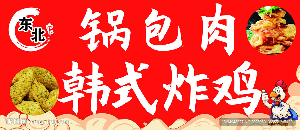 锅包肉 韩式炸鸡