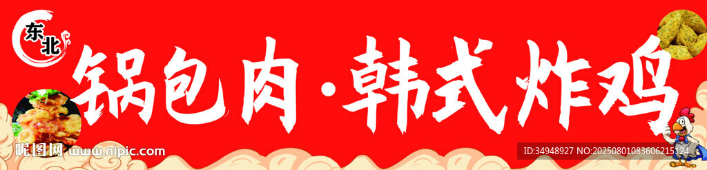 锅包肉 韩式炸鸡