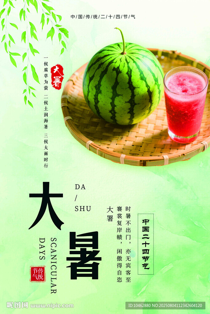 二十四节气大暑时节三伏天海报