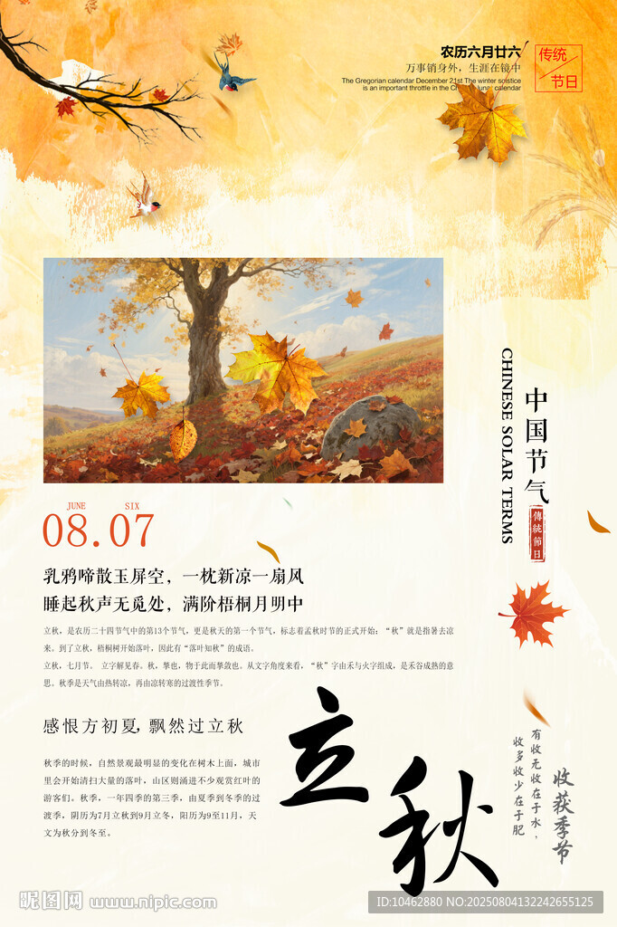 二十四节气立秋时节海报设计