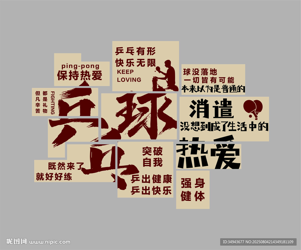 乒乓球室馆文化墙面装饰画宣传