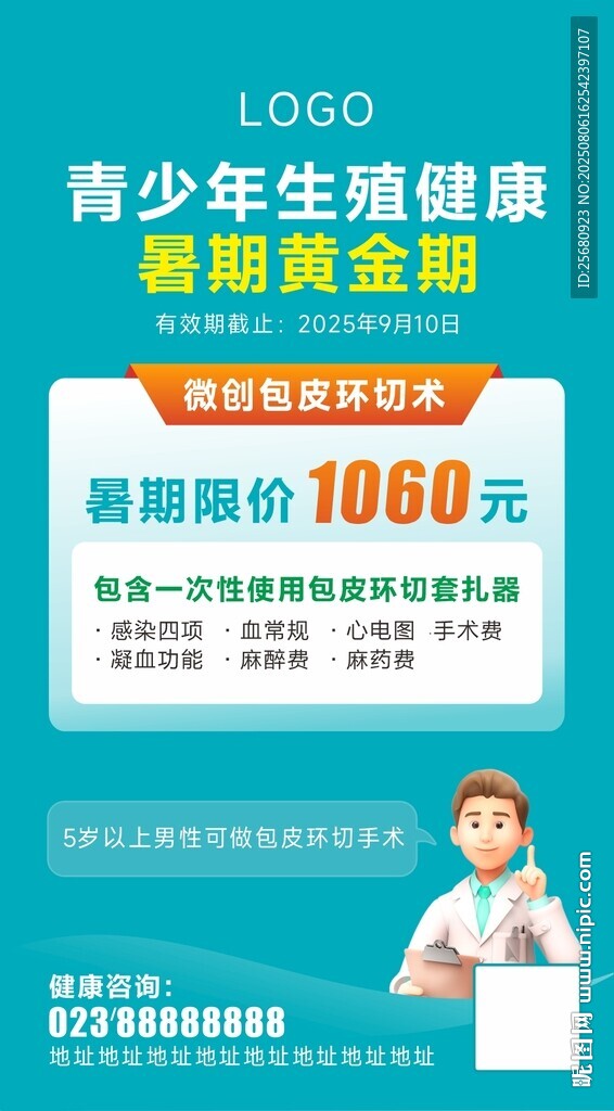 青少年包皮手术套餐海报